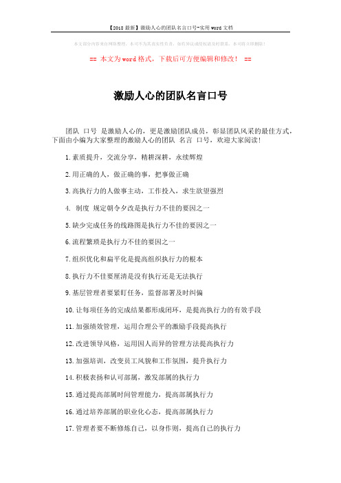 【2018最新】激励人心的团队名言口号-实用word文档 (3页)