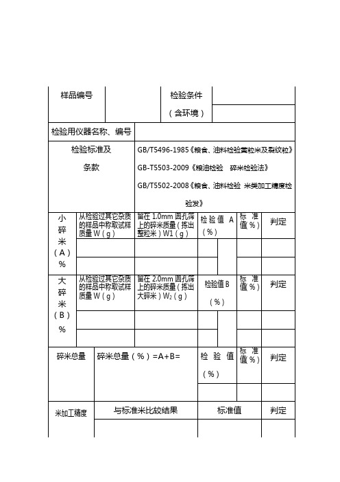 大米碎米、加工精度检验原始记录