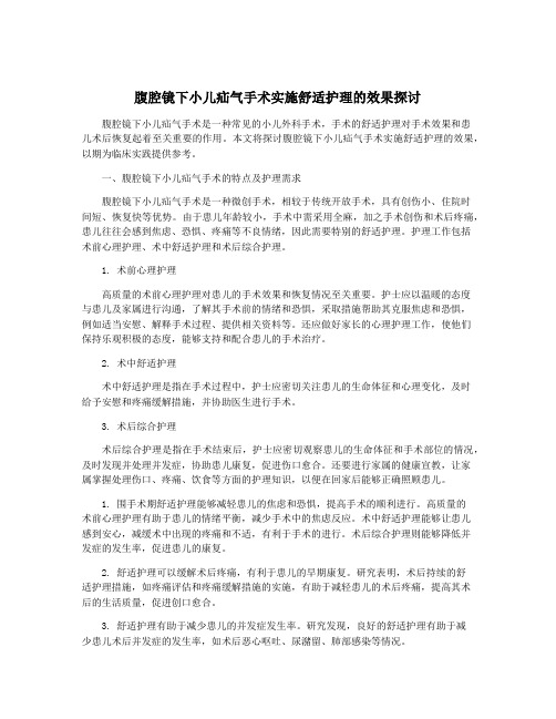 腹腔镜下小儿疝气手术实施舒适护理的效果探讨