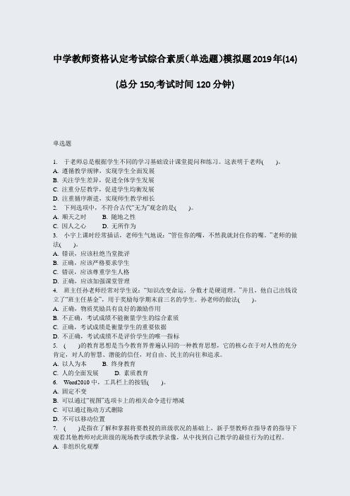 中学教师资格认定考试综合素质单选题模拟题2019年(14)_真题-无答案