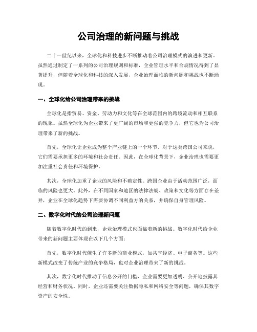 公司治理的新问题与挑战