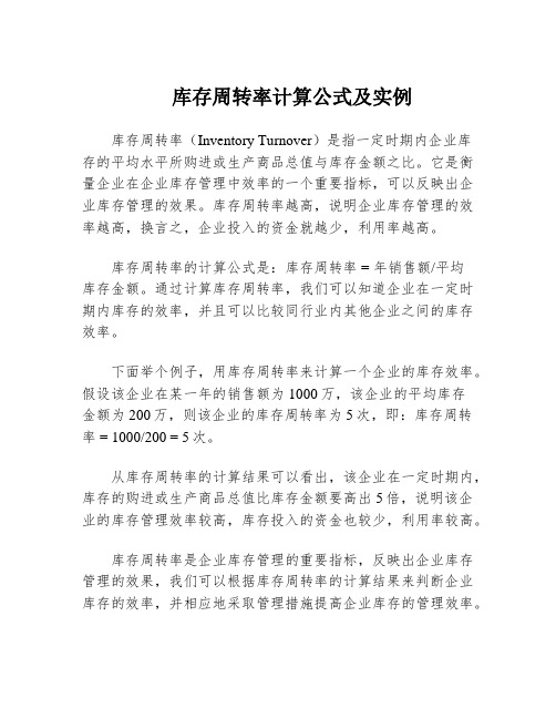 库存周转率计算公式及实例