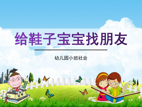 幼儿园小班社会《给鞋子宝宝找朋友》活动教案教学课件精品PPT学前班儿童优秀完整课件