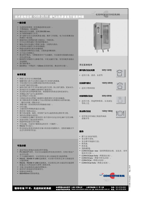 CONVOTHERM OGS 20.10 燃气加热康富登万能蒸烤箱 技术规格说明