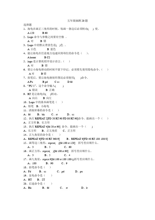 五年级信息技术抽测20题