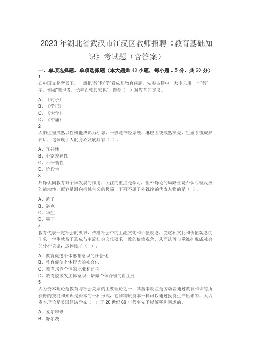 2023年湖北省武汉市江汉区教师招聘《教育基础知识》考试题(含答案)