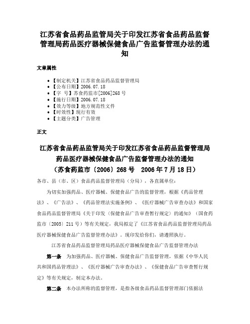 江苏省食品药品监管局关于印发江苏省食品药品监督管理局药品医疗器械保健食品广告监督管理办法的通知