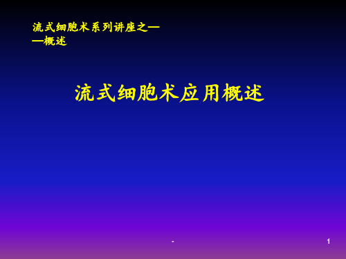 流式细胞术应用概述分析解析ppt课件