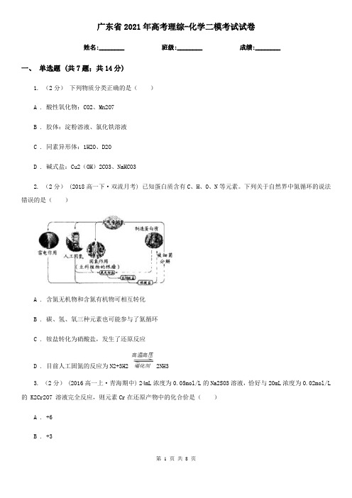 广东省2021年高考理综-化学二模考试试卷