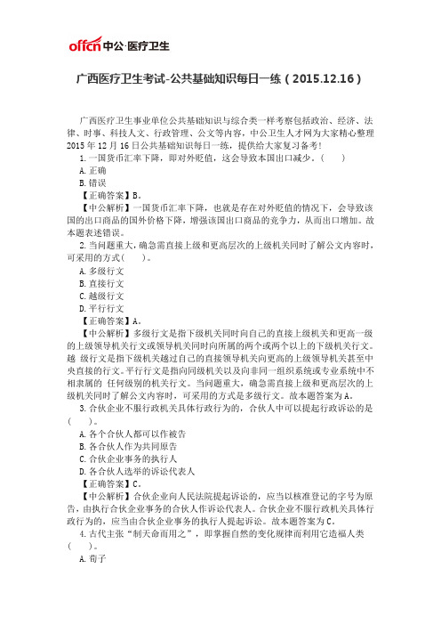广西医疗卫生考试-公共基础知识每日一练(2015.12.16)