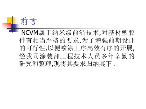 NCVM对塑胶件的要求