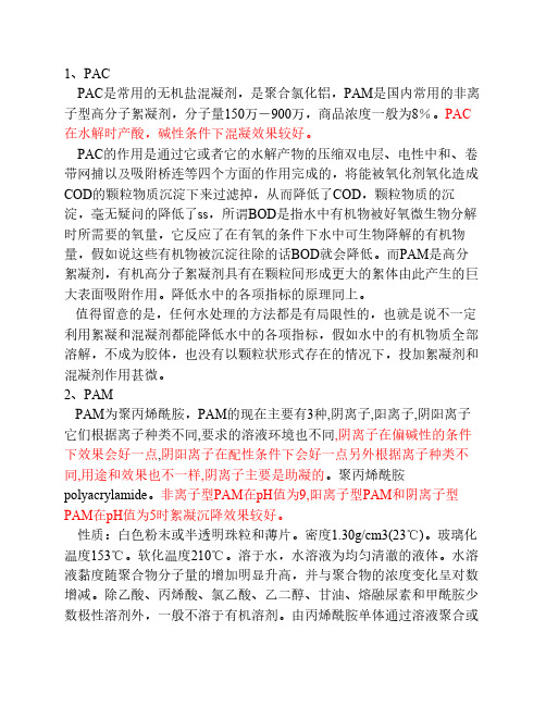 PAC、PAM介绍和反应环境