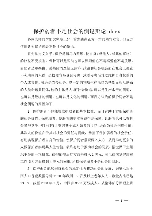 保护弱者不是社会的倒退 辩论.docx