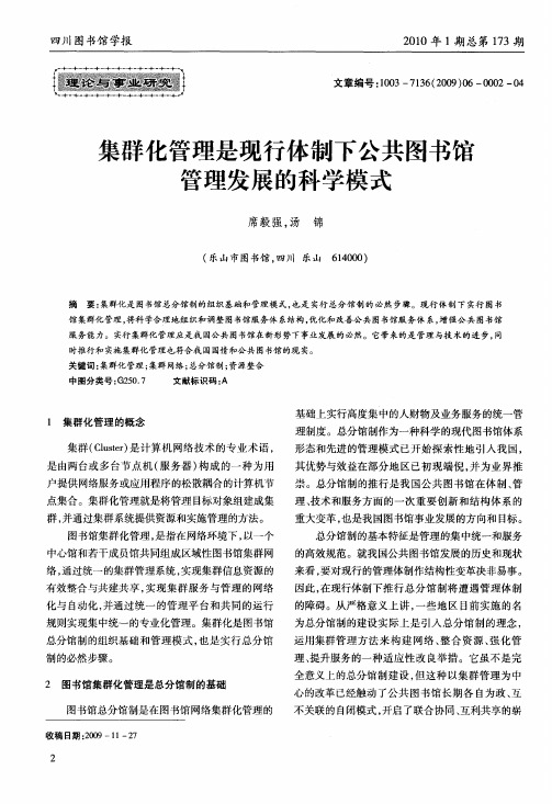 集群化管理是现行体制下公共图书馆管理发展的科学模式