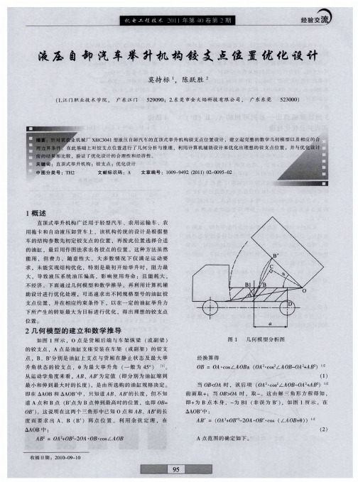 液压自卸汽车举升机构铰支点位置优化设计