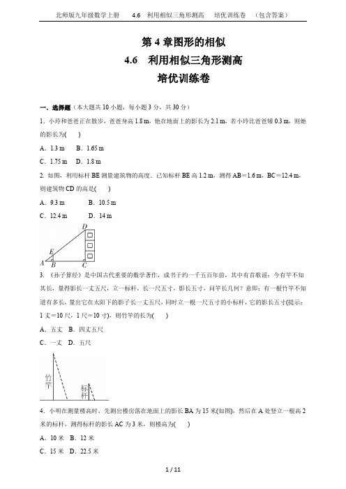 北师版九年级数学上册    4.6 利用相似三角形测高   培优训练卷  (包含答案)