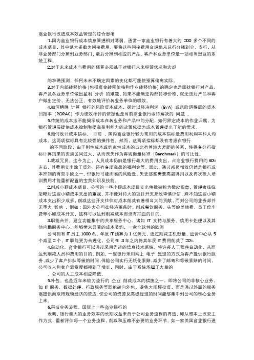 应用文-商业银行改进成本效益管理的综合思考