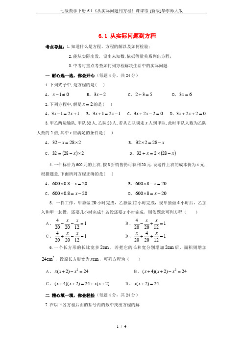 七级数学下册-6.1《从实际问题到方程》课课练-(新版)华东师大版