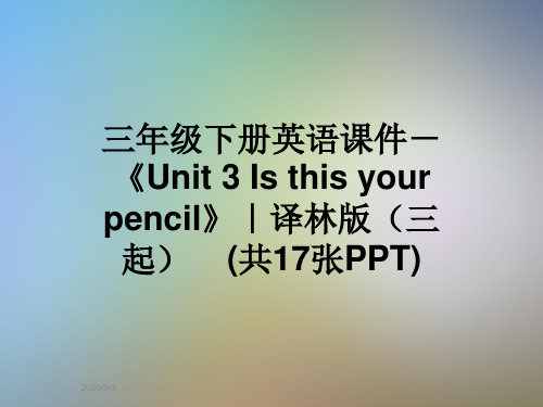 三年级下册英语课件-《Unit 3 Is this your pencil》｜译林版(三起)    (共17张PPT)