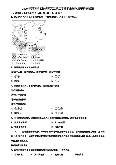 2020年河南省名校地理高二第二学期期末教学质量检测试题含解析