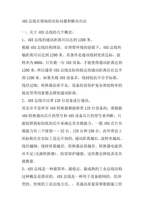 485协议实际问题与解决方案