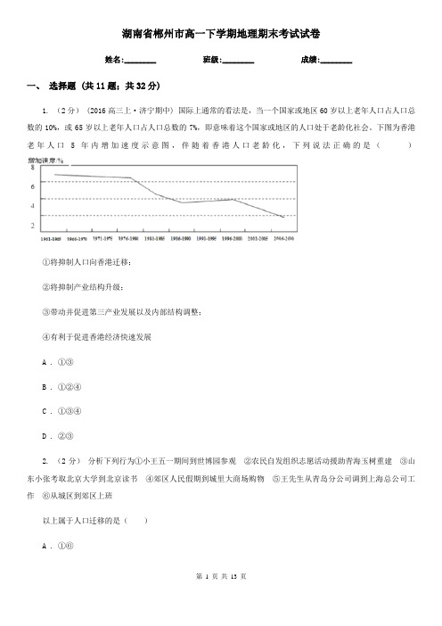 湖南省郴州市高一下学期地理期末考试试卷