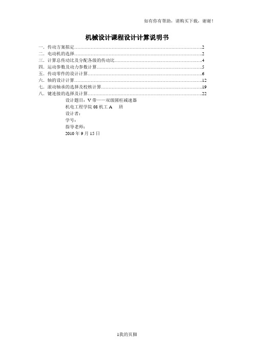 机械设计课程设计计算说明书(DOC 30页)