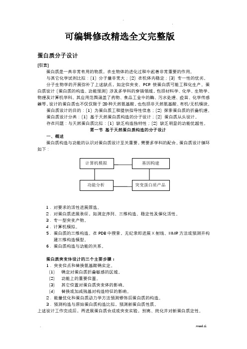 蛋白质分子设计精选全文