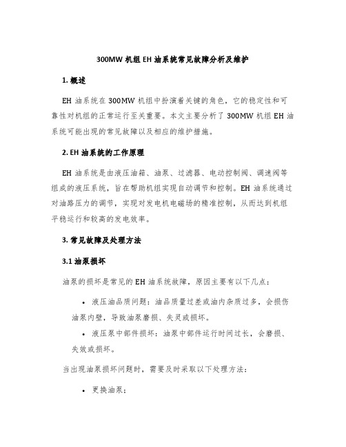 300MW机组EH油系统常见故障分析及维护