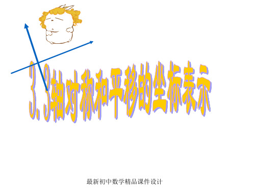最新湘教初中数学八年级下册《3.3轴对称和平移的坐标表示》精品PPT课件 (2)