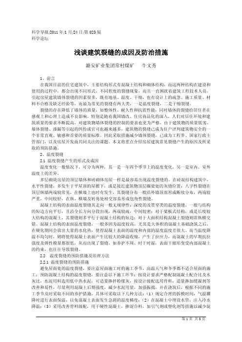 浅谈建筑裂缝的成因及防治措施