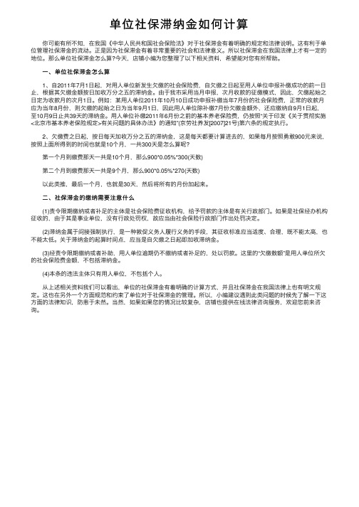 单位社保滞纳金如何计算