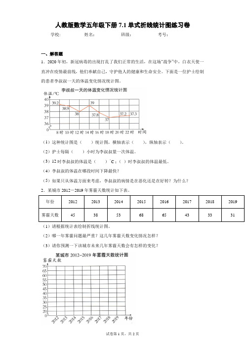 人教版数学五年级下册7.1单式折线统计图练习卷(含答案解析)