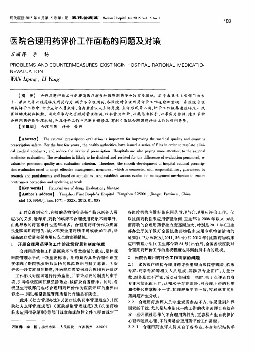 医院合理用药评价工作面临的问题及对策