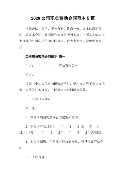 2020公司职员劳动合同范本5篇.doc