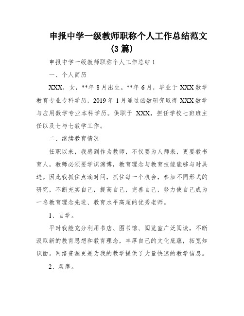 申报中学一级教师职称个人工作总结范文(3篇)