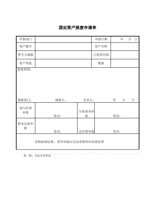 公司固定资产报废申请单_2