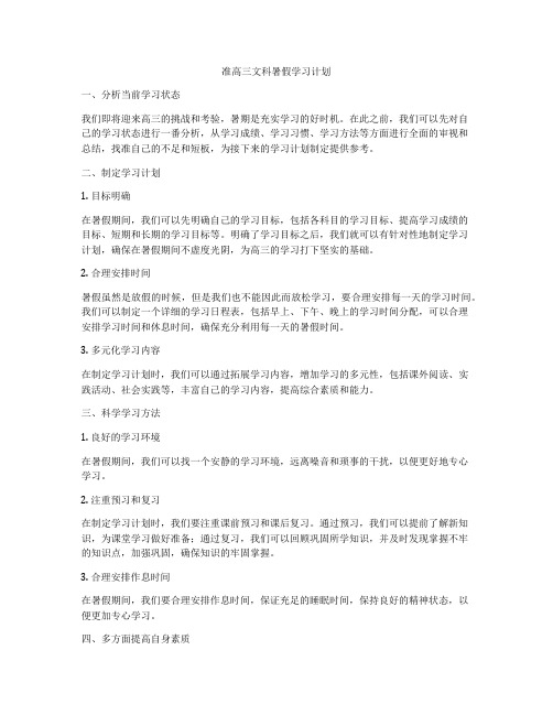 准高三文科暑假学习计划