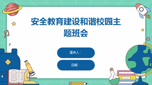 安全教育建设和谐校园主题班会