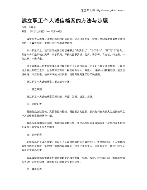 建立职工个人诚信档案的方法与步骤