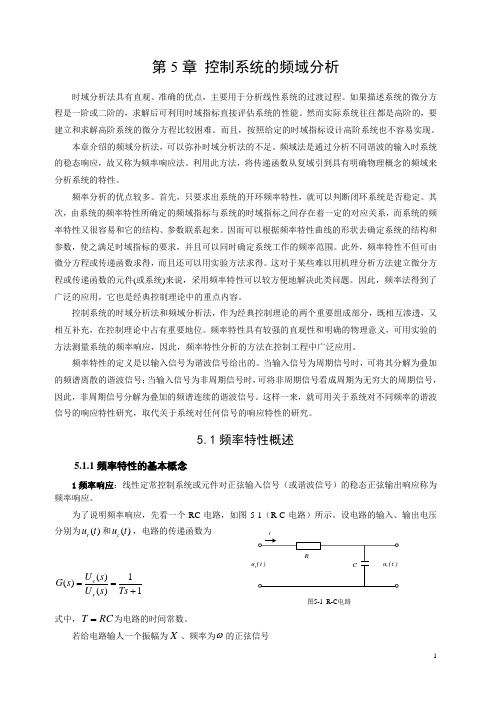 自动控制原理-第5章新系统频域分析