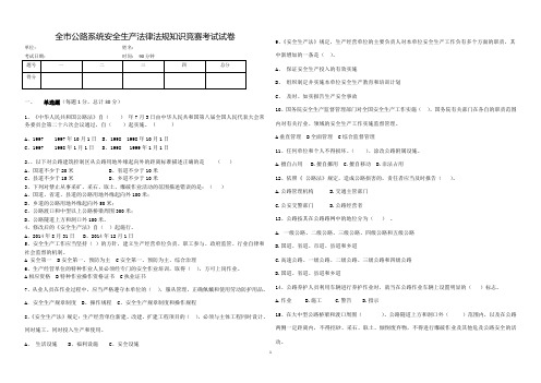 全市公路系统安全生产法律法规知识竞赛考试试卷1