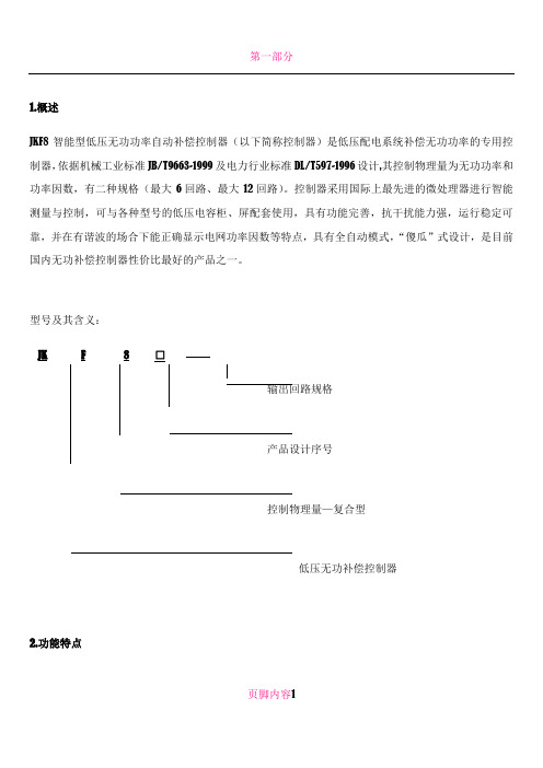 JKF8说明书(补偿控制器)