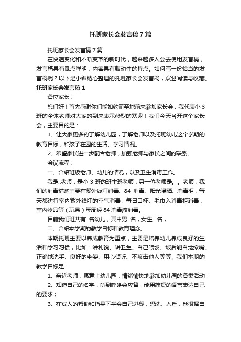 托班家长会发言稿7篇