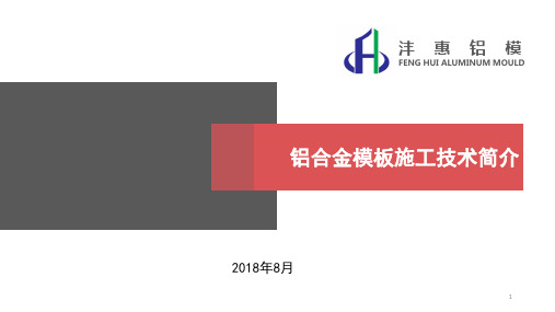 铝合金模板施工技术简介ppt课件