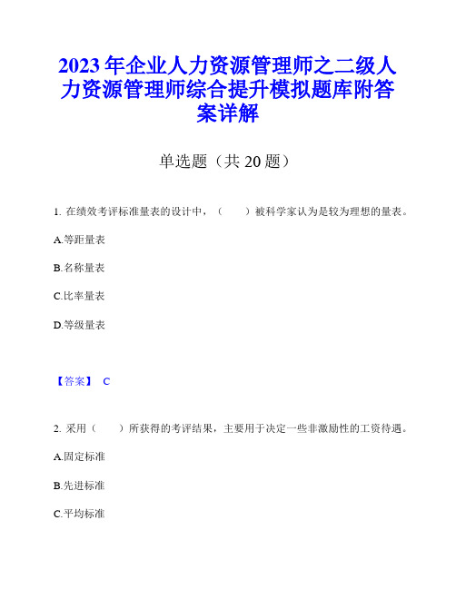 2023年企业人力资源管理师之二级人力资源管理师综合提升模拟题库附答案详解