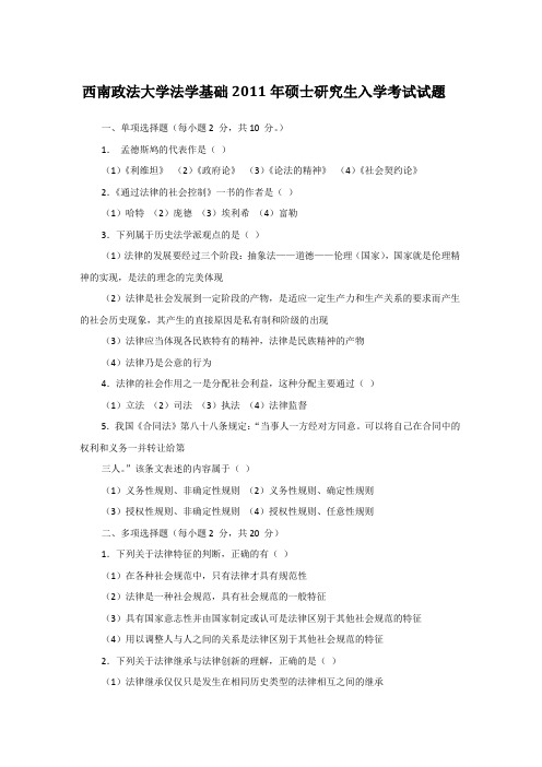 2011年西南政法大学法学基础考研真题