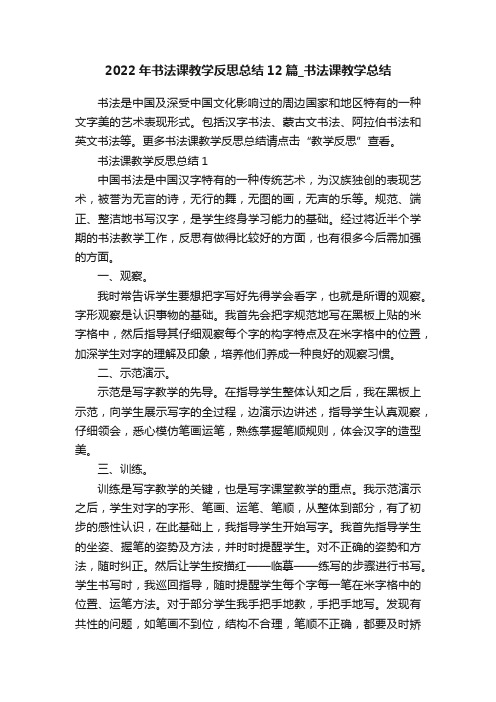 2022年书法课教学反思总结12篇_书法课教学总结