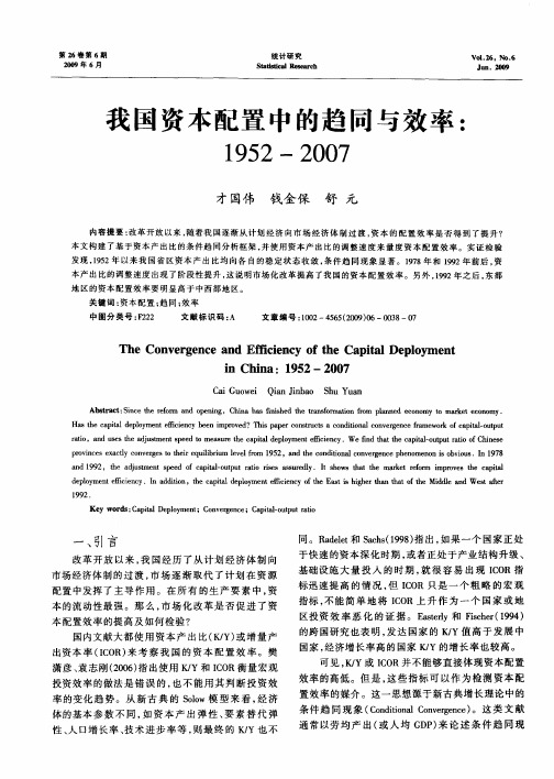 我国资本配置中的趋同与效率：1952—2007