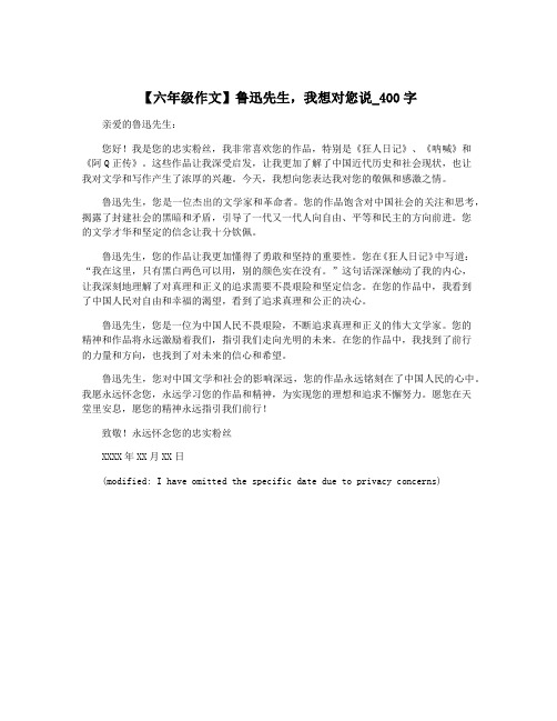 【六年级作文】鲁迅先生,我想对您说_400字